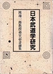 日本武道学研究