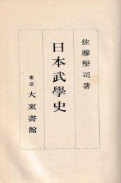 日本武学史
