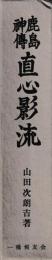 鹿島神傳　直心影流