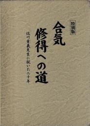 合気修得への道