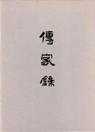伝家録