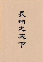 長州之天下