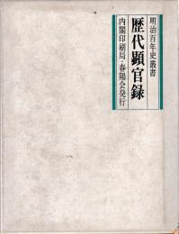 歴代顕官録