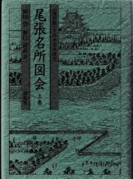 尾張名所図会　上中下