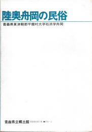 陸奥舟岡の民俗調査報告書