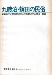 九艘泊・蛸田の民俗