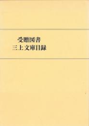 受贈図書三上文庫目録