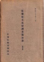 佐賀県文化財調査報告書　第四輯　佐賀県下の支石墓