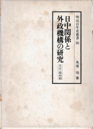 日中関係と外政機構の研究　大正昭和期