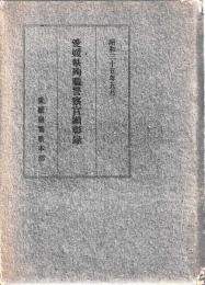 愛媛県殉職警察官顕彰録