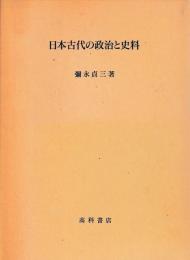日本古代の政治と史料