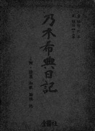 乃木希典日記