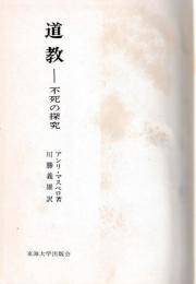 道教　不死の探究