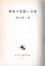 禅家の思想と宗教