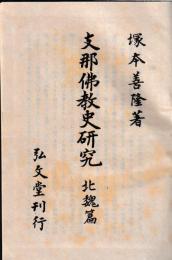 支那仏教史研究　北魏篇