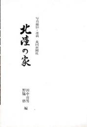 北陸の家