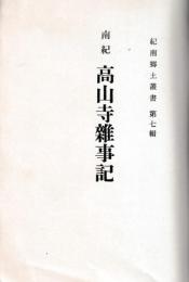 南紀高山寺雑事記