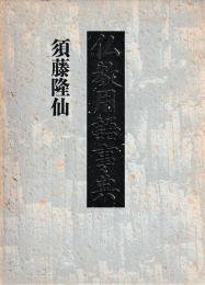 仏教用語事典