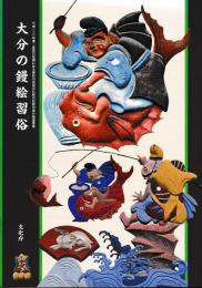 大分の鏝絵習俗
