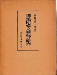 講集団成立過程の研究
