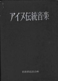 アイヌ伝統音楽