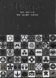 日本の家紋