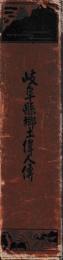 岐阜県郷土偉人伝