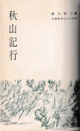 秋山記行