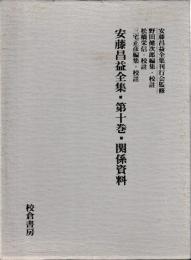 安藤昌益全集　十巻　関係資料