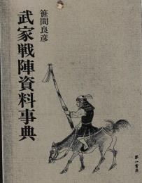 武家戦陣資料事典