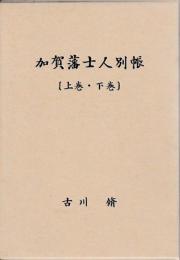 加賀藩士人別帳　上巻　藩末由緒書目録　下巻　加越能寺割目録