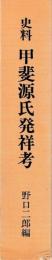 史料　甲斐源氏発祥考
