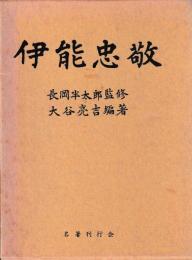 伊能忠敬
