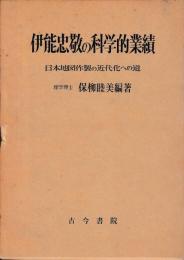 伊能忠敬の科学的業績