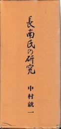 長南氏の研究