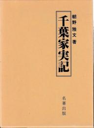 千葉家実記