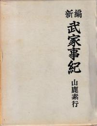 新編　武家事紀