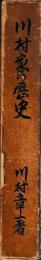 川村家の歴史