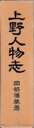 上野人物志