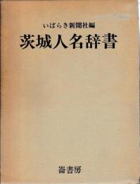 茨城人名辞書