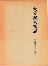 大分縣人物志