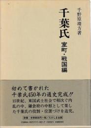 千葉氏　室町・戦国編