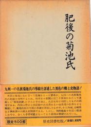 肥後の菊池氏