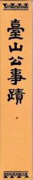 台山公事蹟