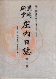 黒崎研堂　庄内日誌　一巻　