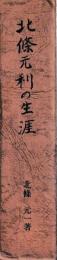 北條元利の生涯