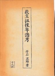 荻生徂徠年譜考