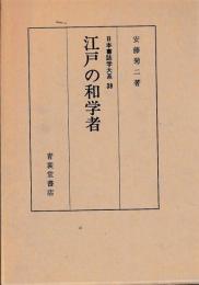 江戸の和学者