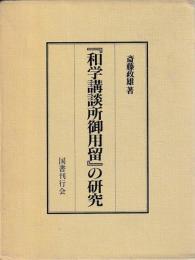 「和学講談所御用留」の研究