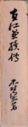 直江兼続伝